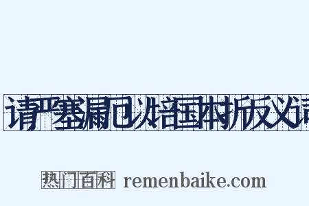 请严塞漏厄以培国本折反义词是什么意思的图片